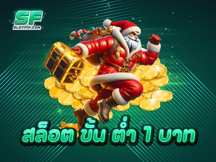 สล็อต ขั้น ต่ำ 1 บาท คืออะไร? น่าลงทุนไหมในปี 2025